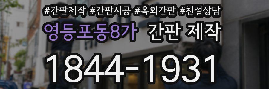 영등포동8가 간판 제작