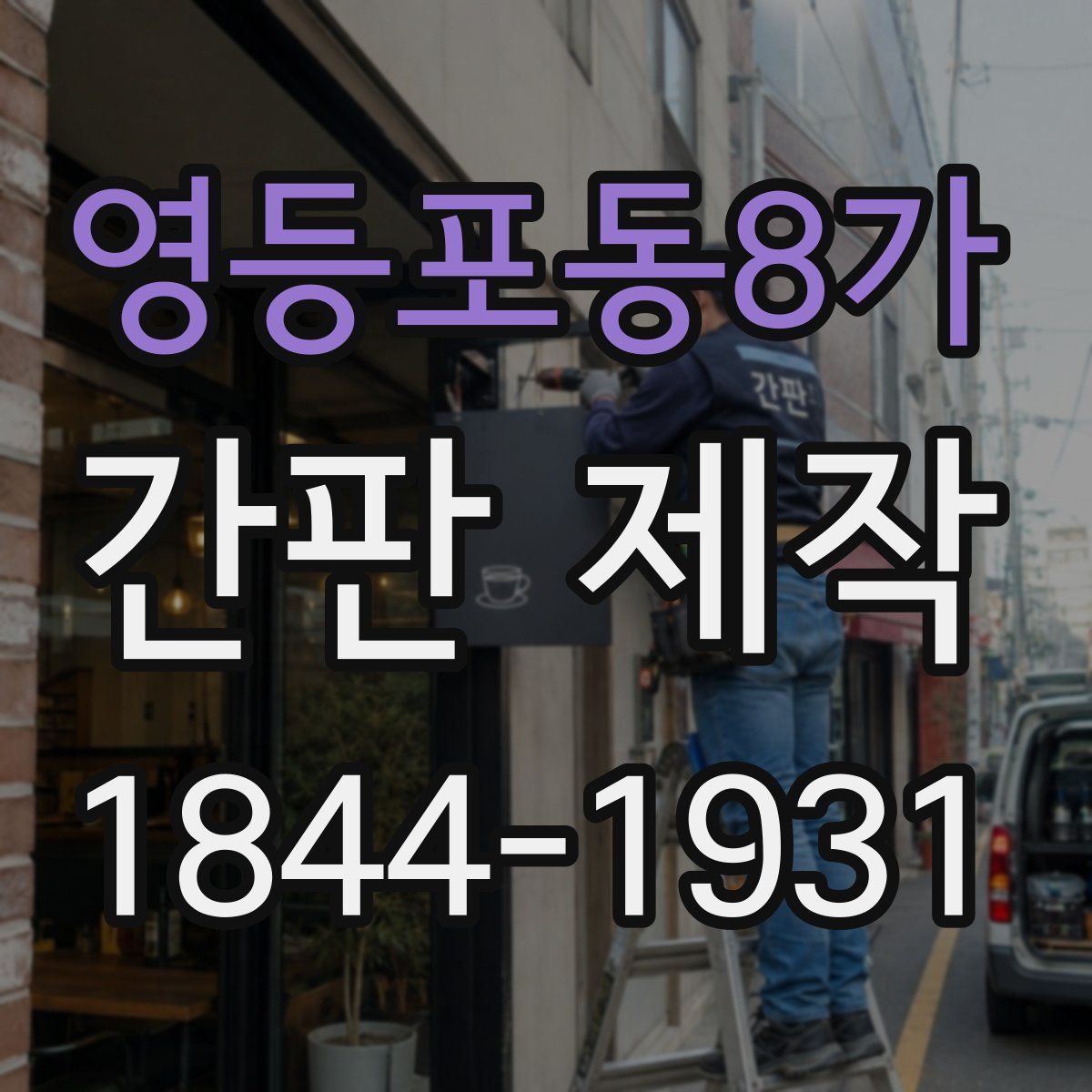 영등포동8가 간판 제작