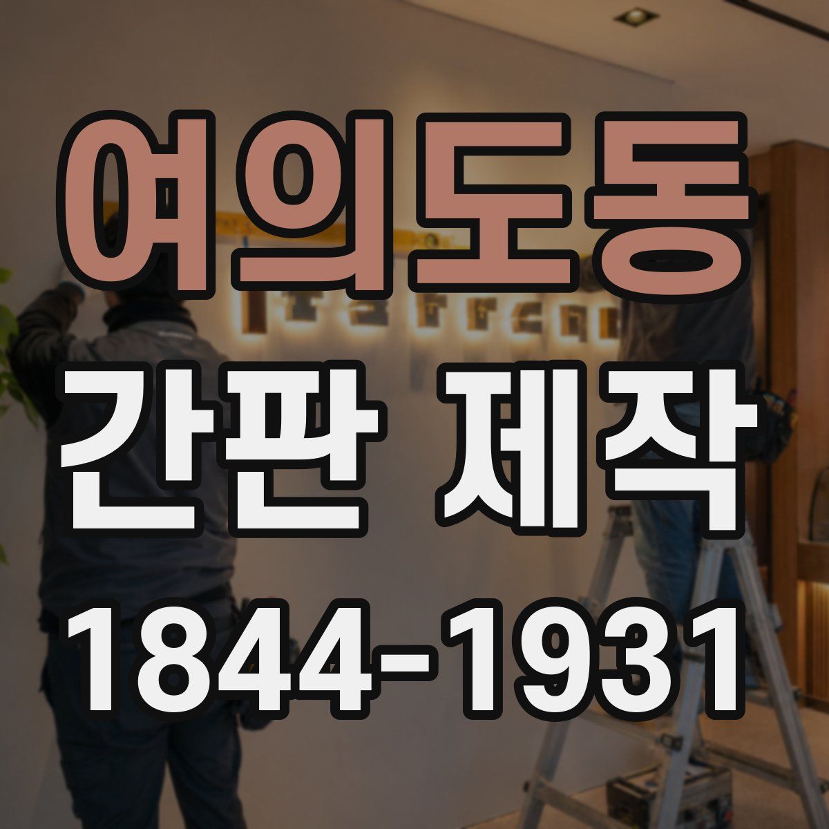 여의도동 간판 제작