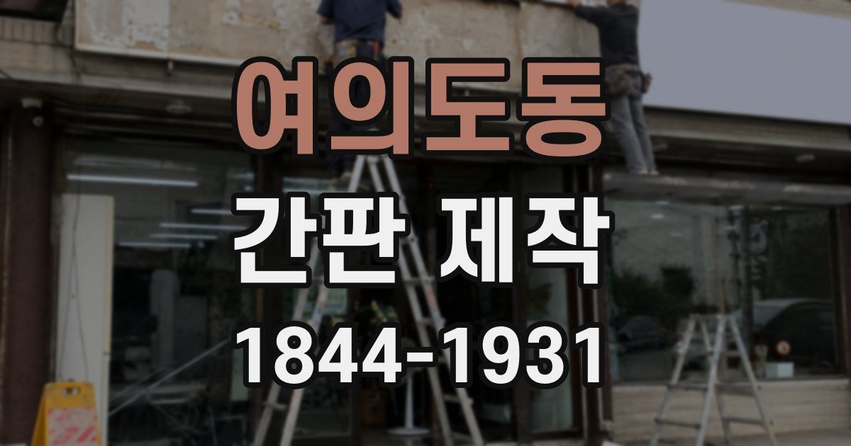 여의도동 간판 제작