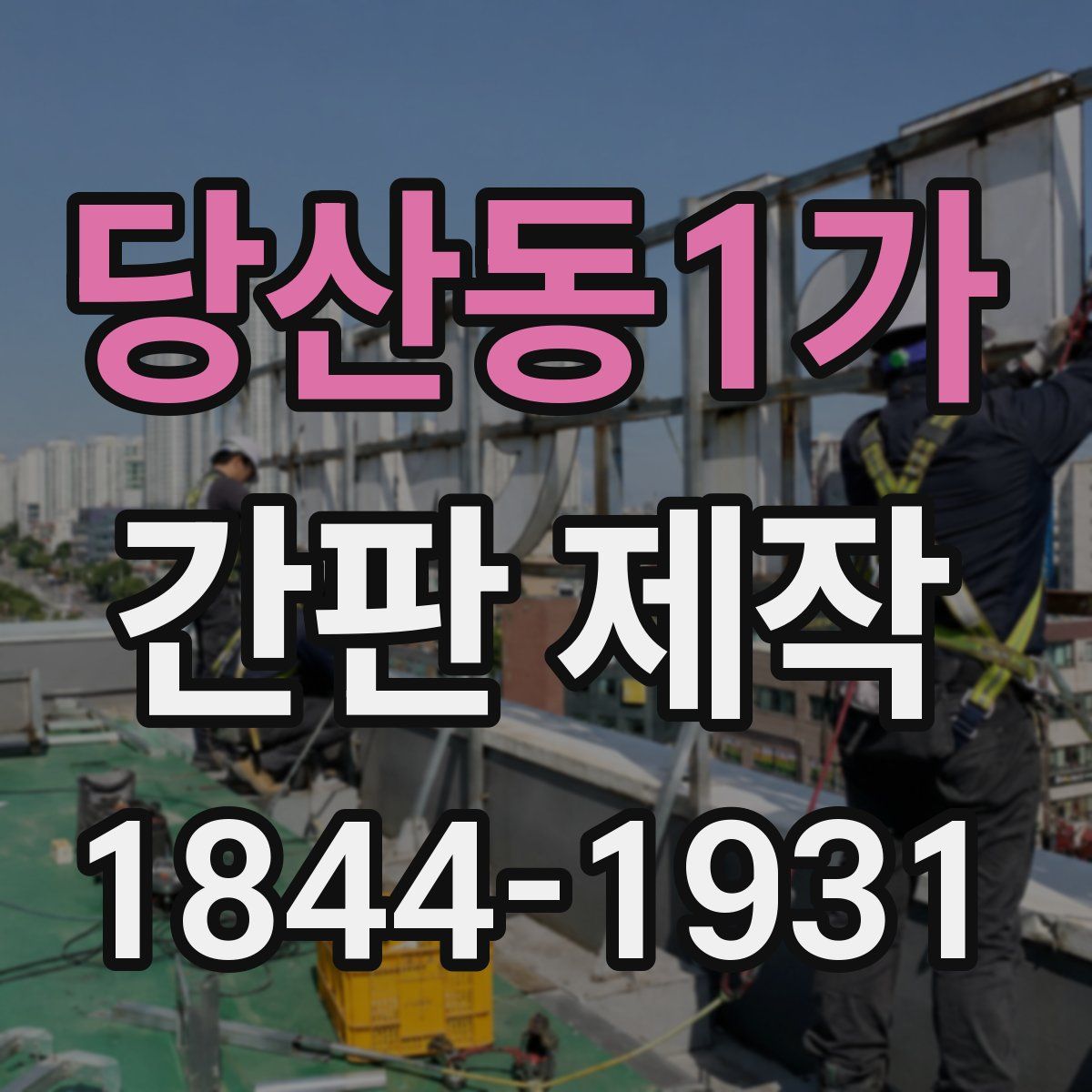당산동1가 간판 제작