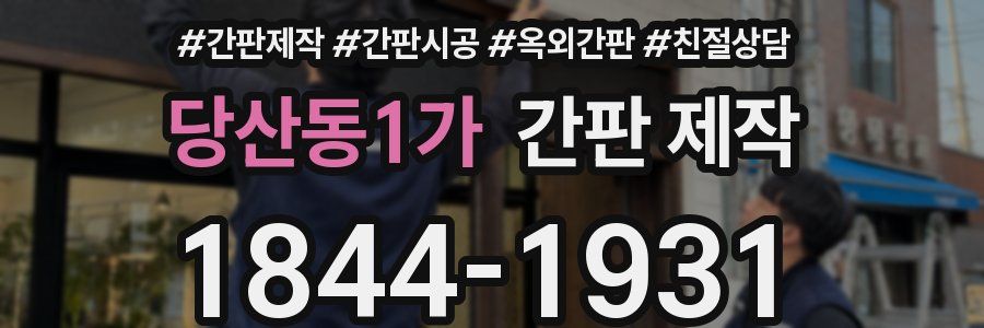 당산동1가 간판 제작