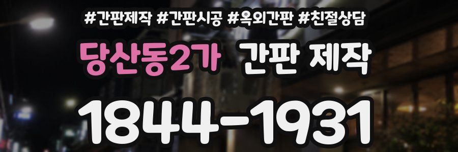 당산동2가 간판 제작