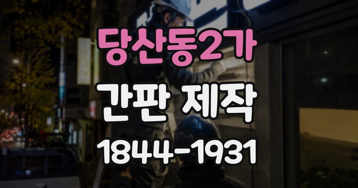 당산동2가 간판 제작