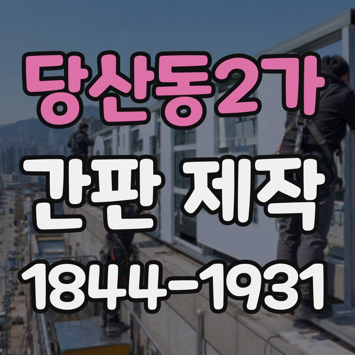 당산동2가 간판 제작
