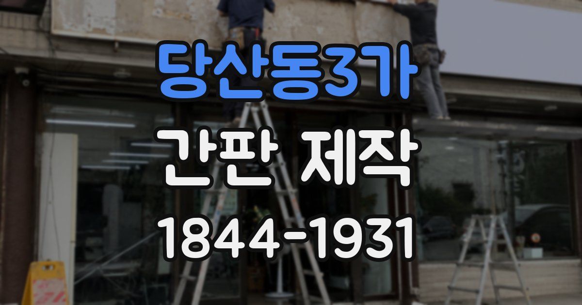 당산동3가 간판 제작