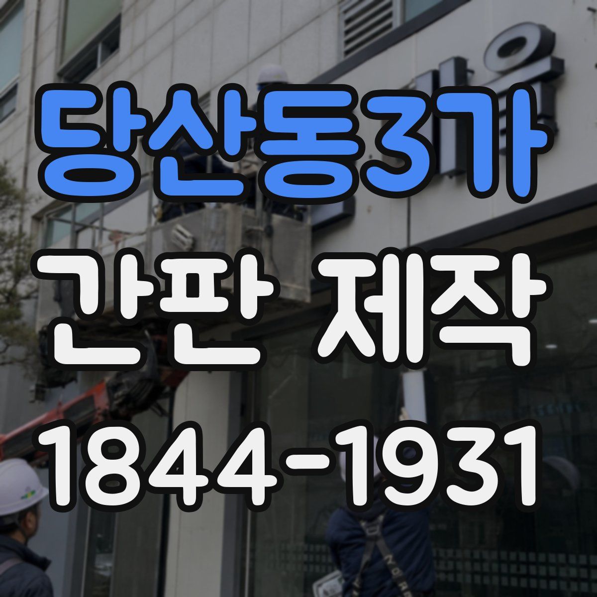 당산동3가 간판 제작