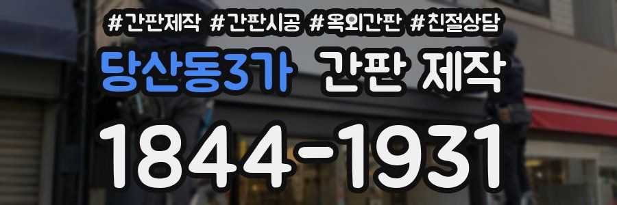 당산동3가 간판 제작