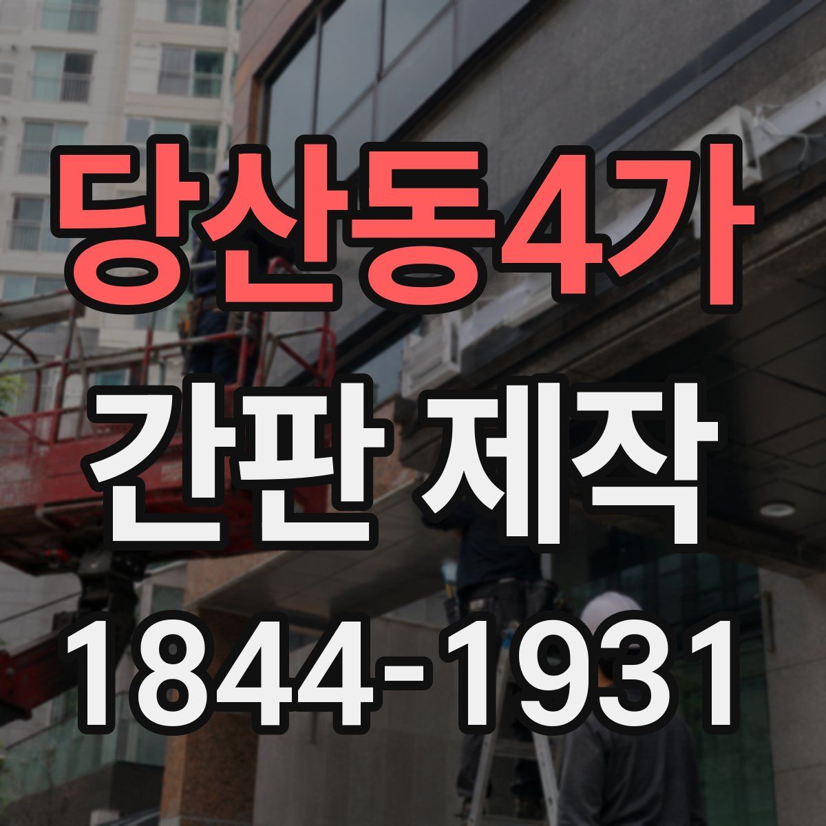 당산동4가 간판 제작