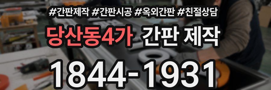 당산동4가 간판 제작