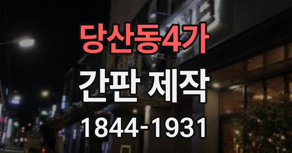 당산동4가 간판 제작