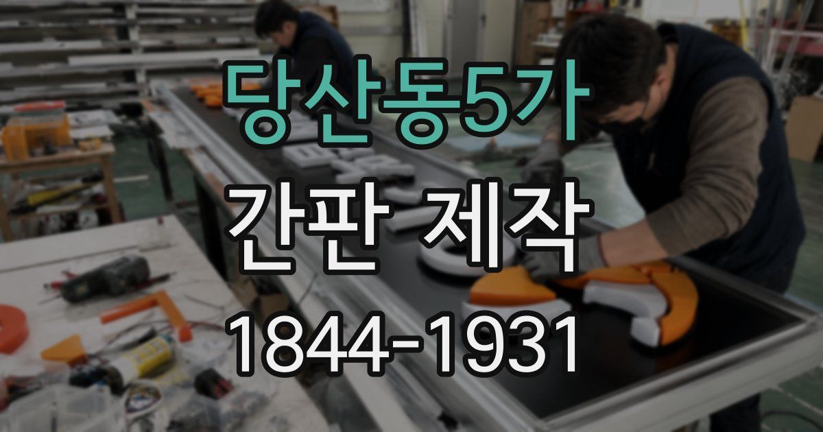 당산동5가 간판 제작