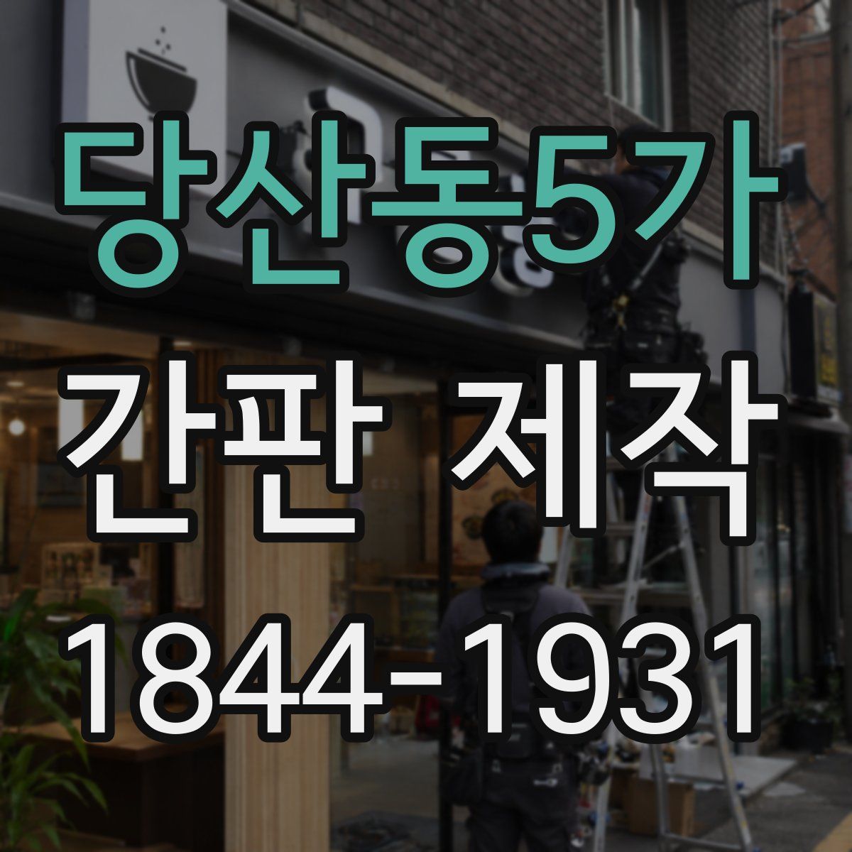 당산동5가 간판 제작