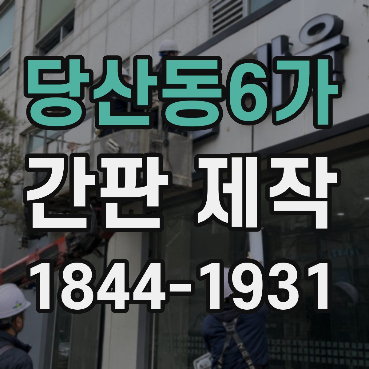 당산동6가 간판 제작