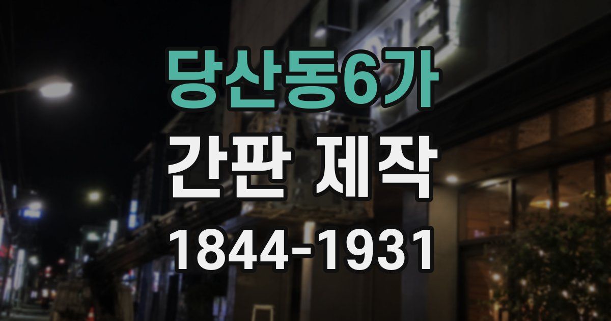 당산동6가 간판 제작