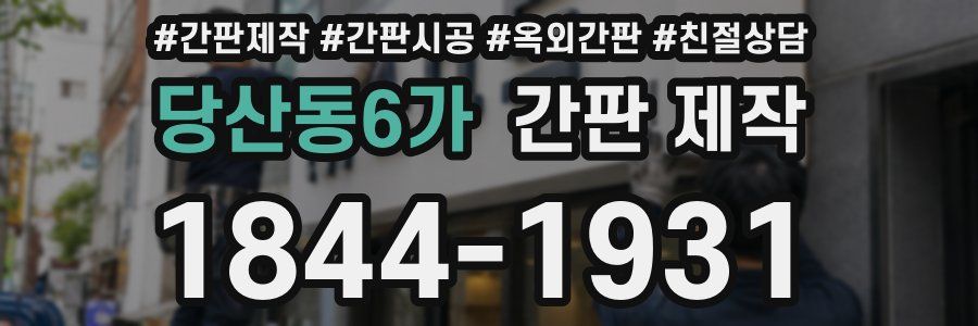 당산동6가 간판 제작