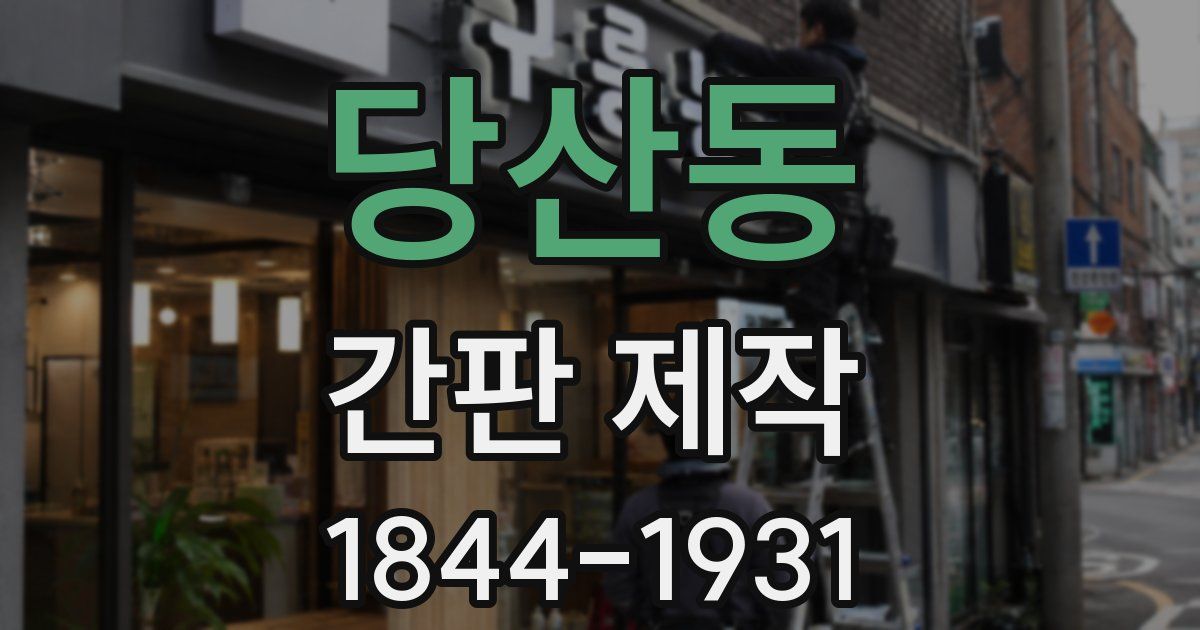 당산동 간판 제작