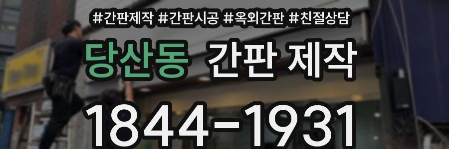 당산동 간판 제작