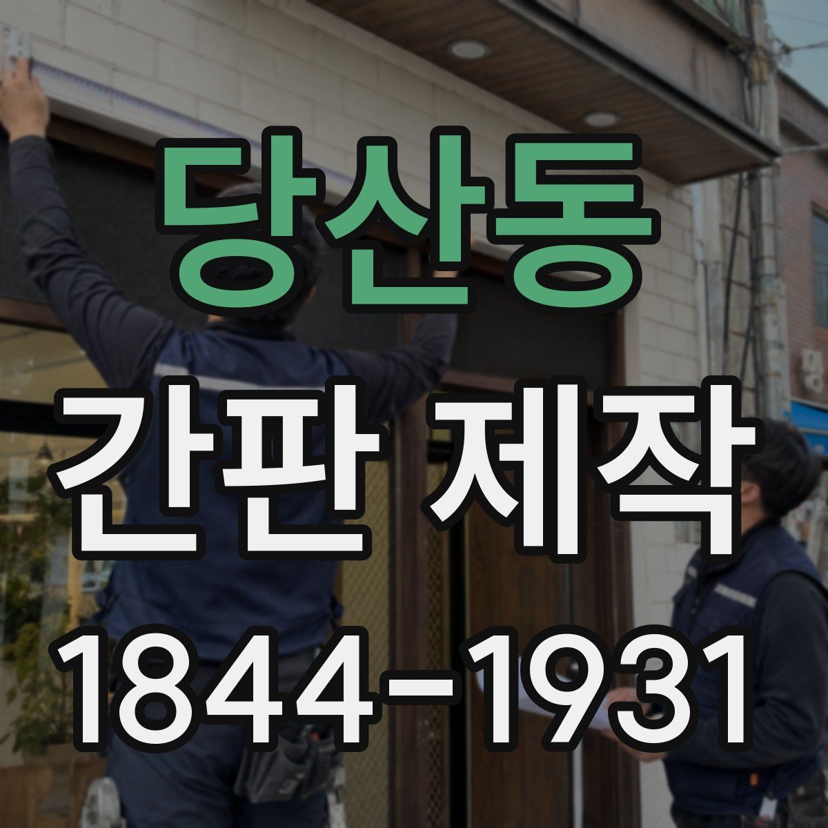 당산동 간판 제작