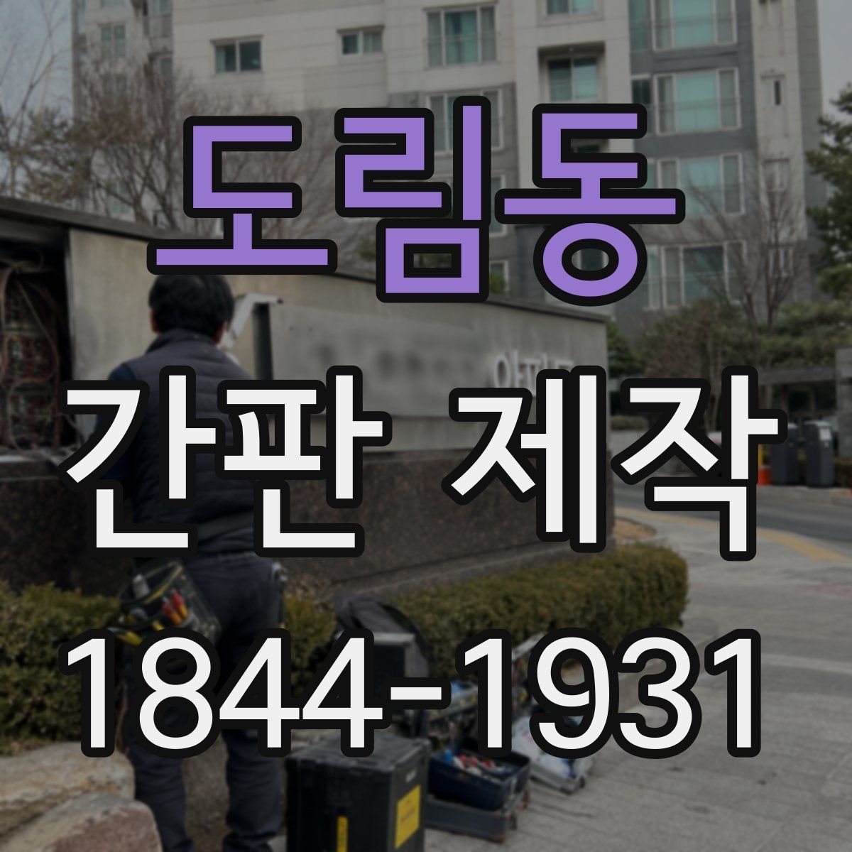 도림동 간판 제작