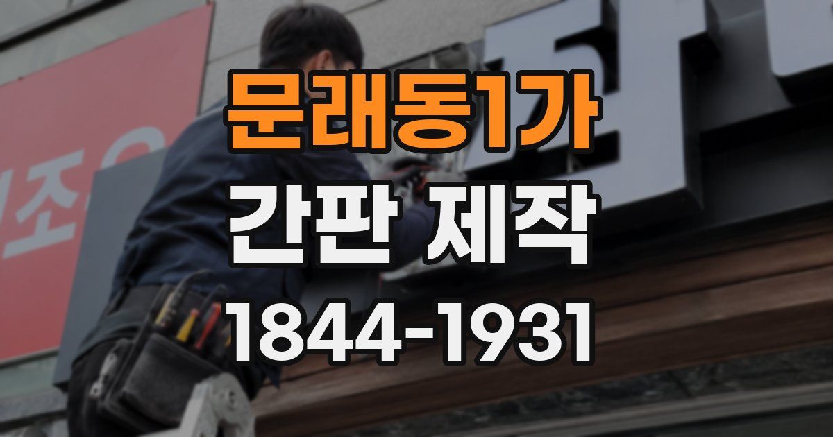 문래동1가 간판 제작