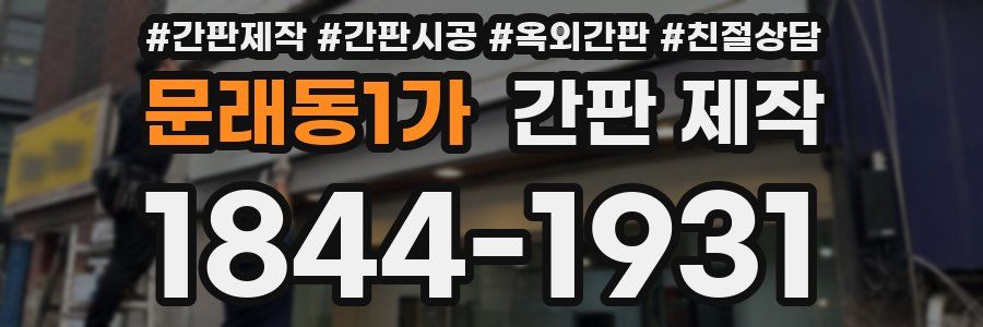 문래동1가 간판 제작