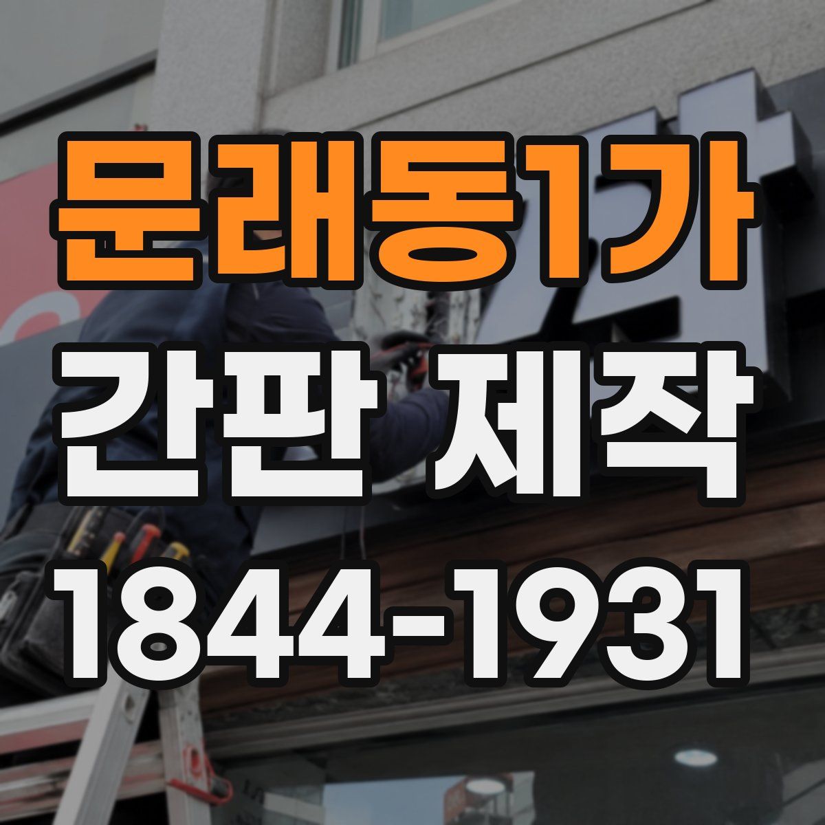 문래동1가 간판 제작