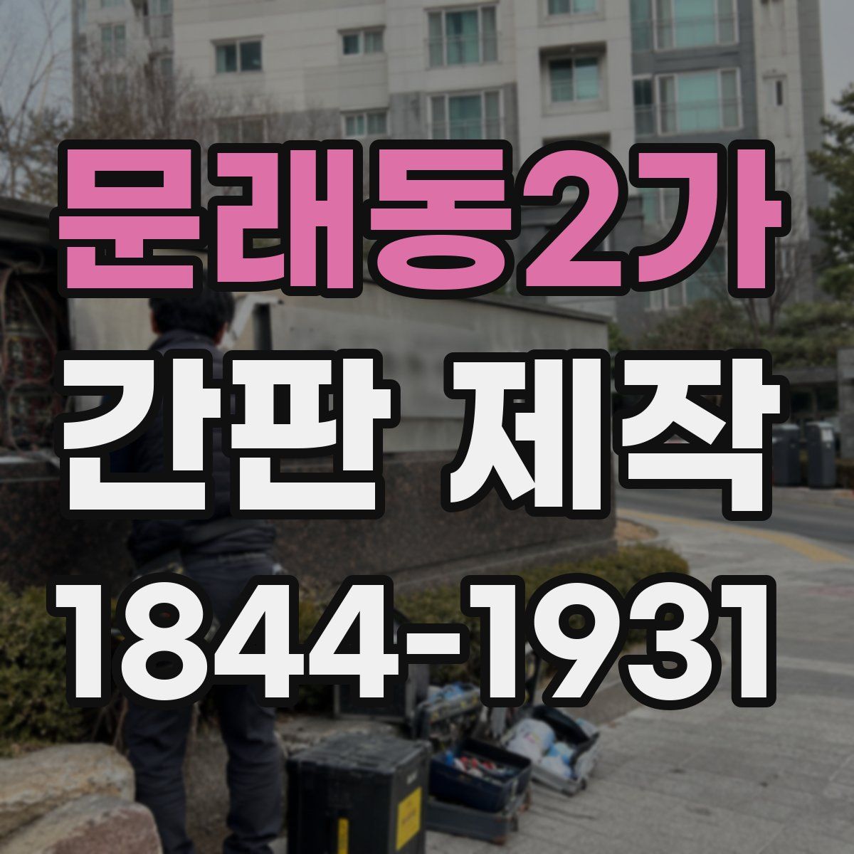 문래동2가 간판 제작