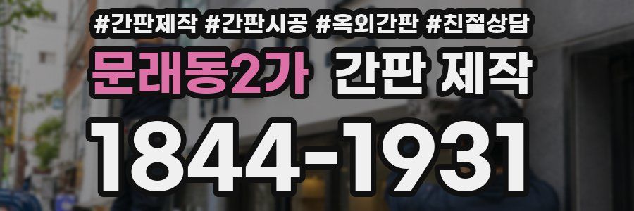 문래동2가 간판 제작