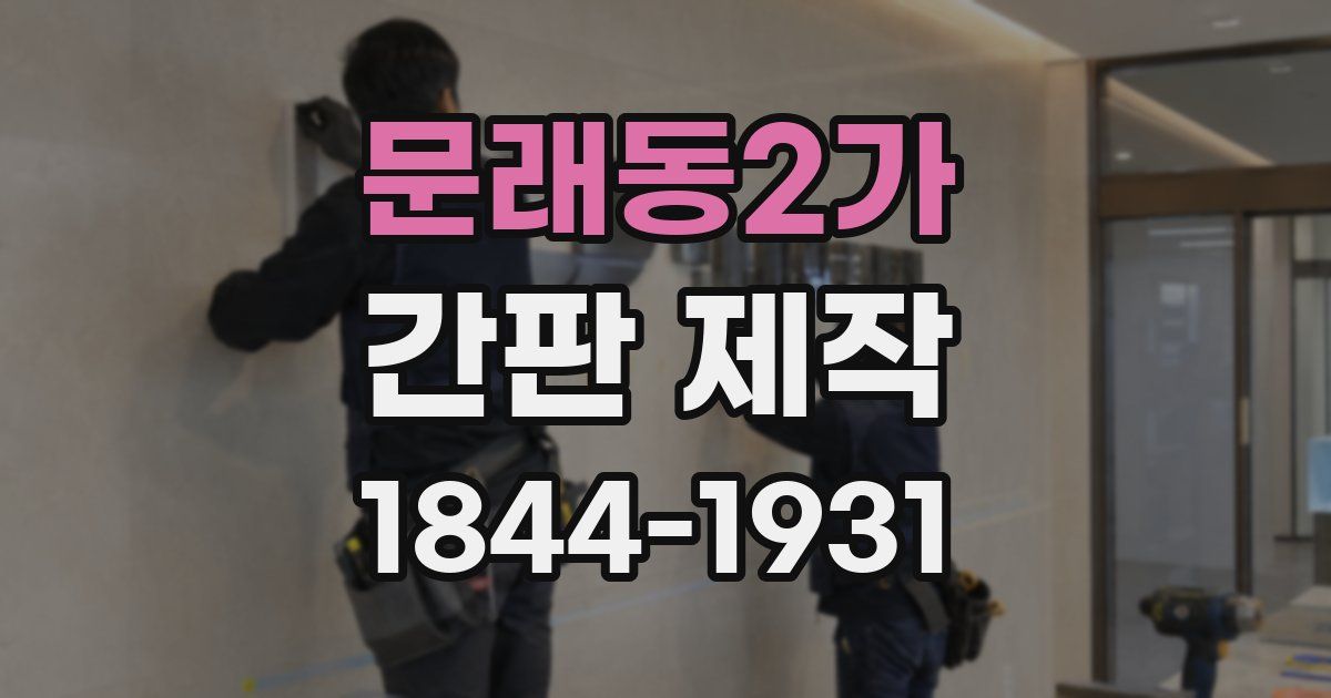 문래동2가 간판 제작