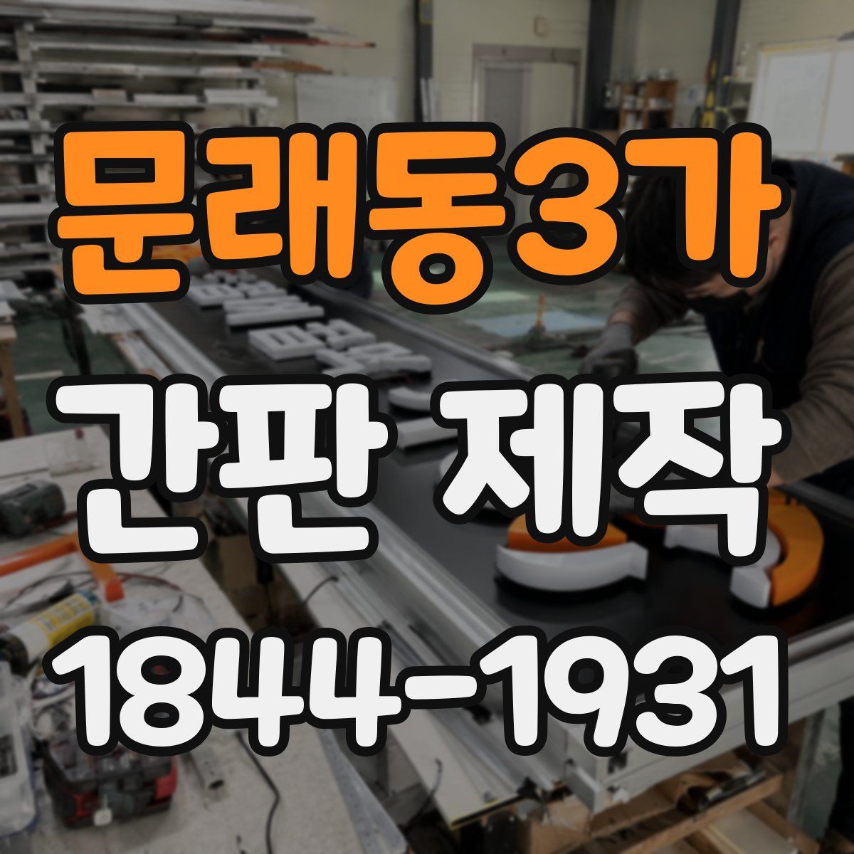 문래동3가 간판 제작