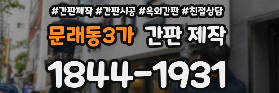 문래동3가 간판 제작