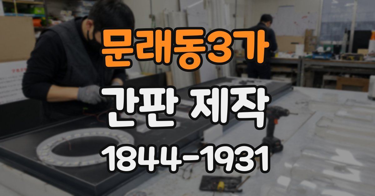 문래동3가 간판 제작