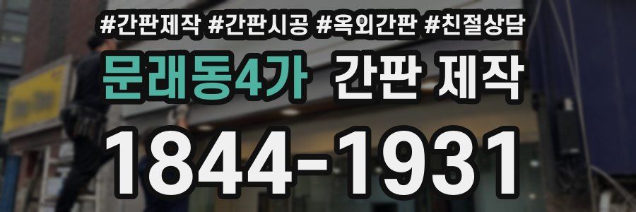 문래동4가 간판 제작