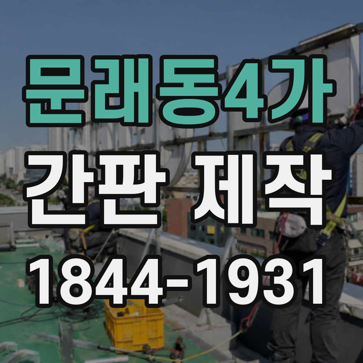 문래동4가 간판 제작