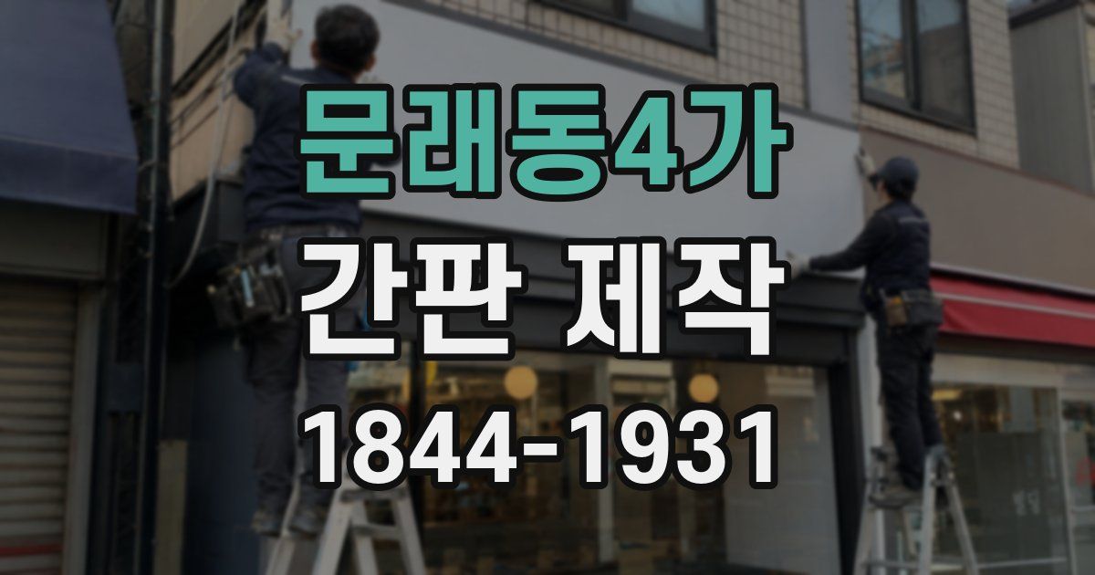 문래동4가 간판 제작