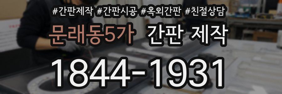 문래동5가 간판 제작