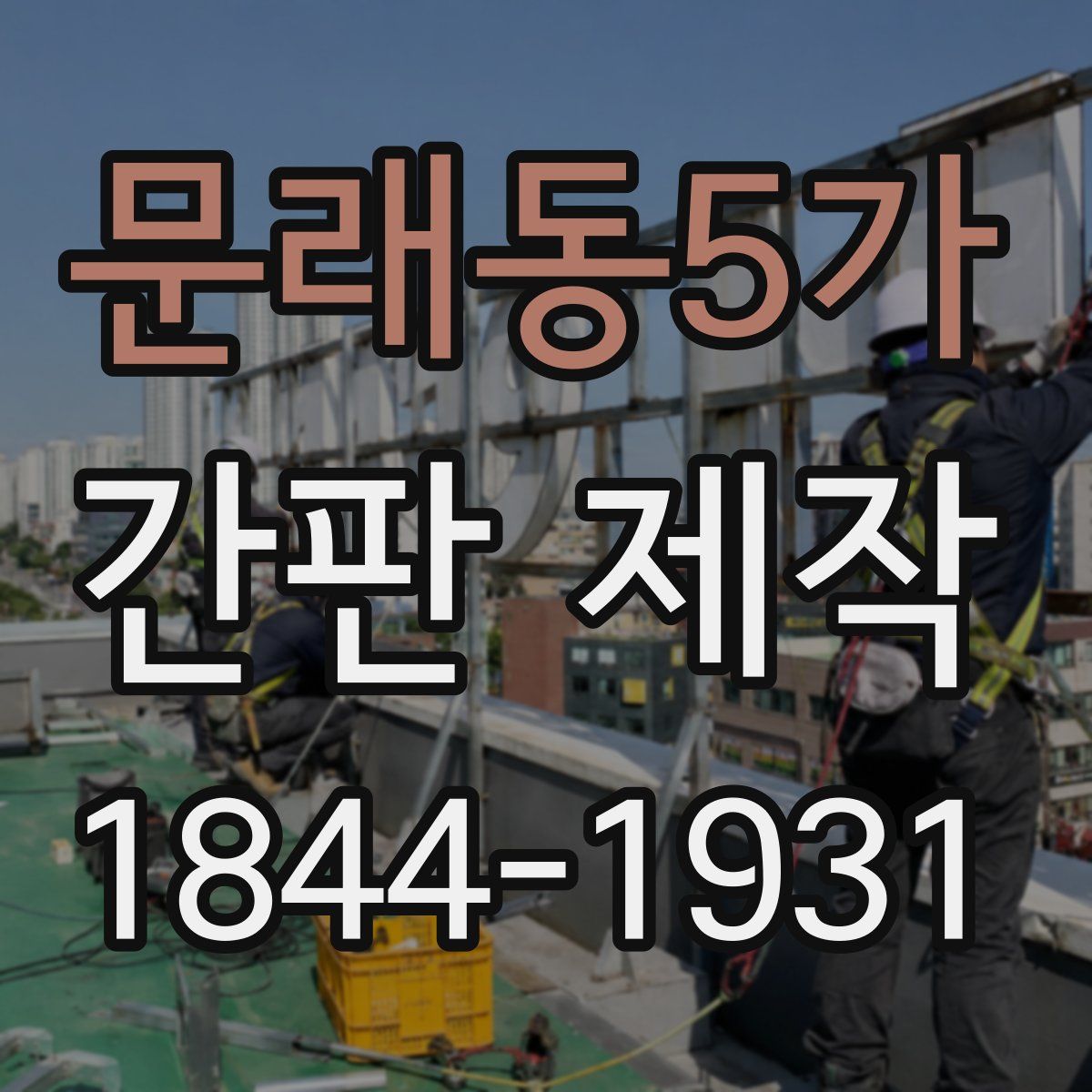 문래동5가 간판 제작