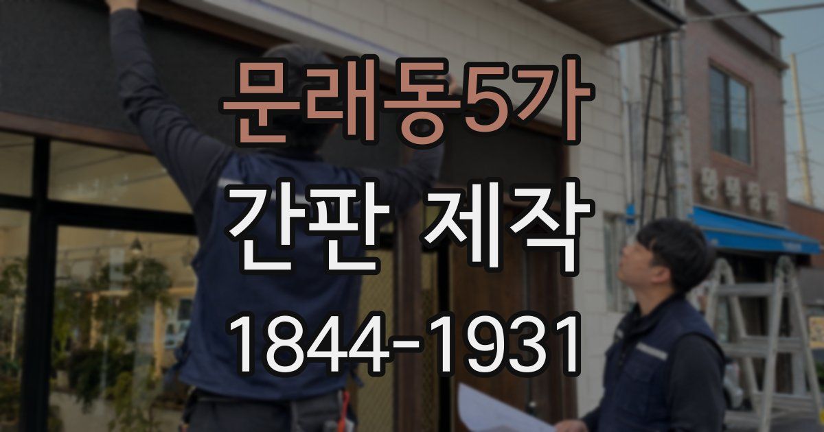 문래동5가 간판 제작