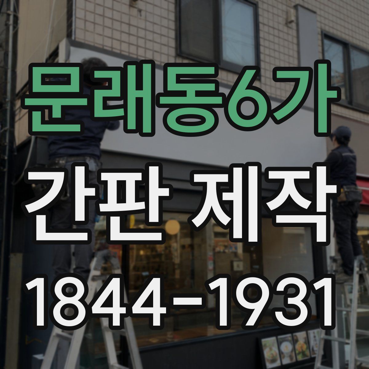 문래동6가 간판 제작