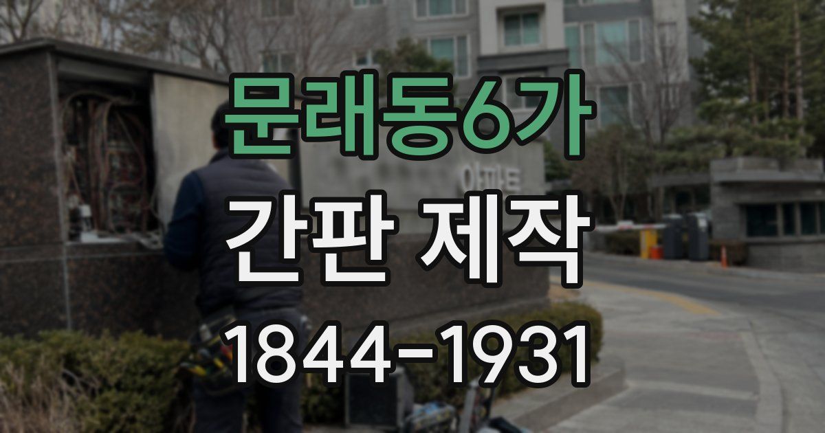 문래동6가 간판 제작