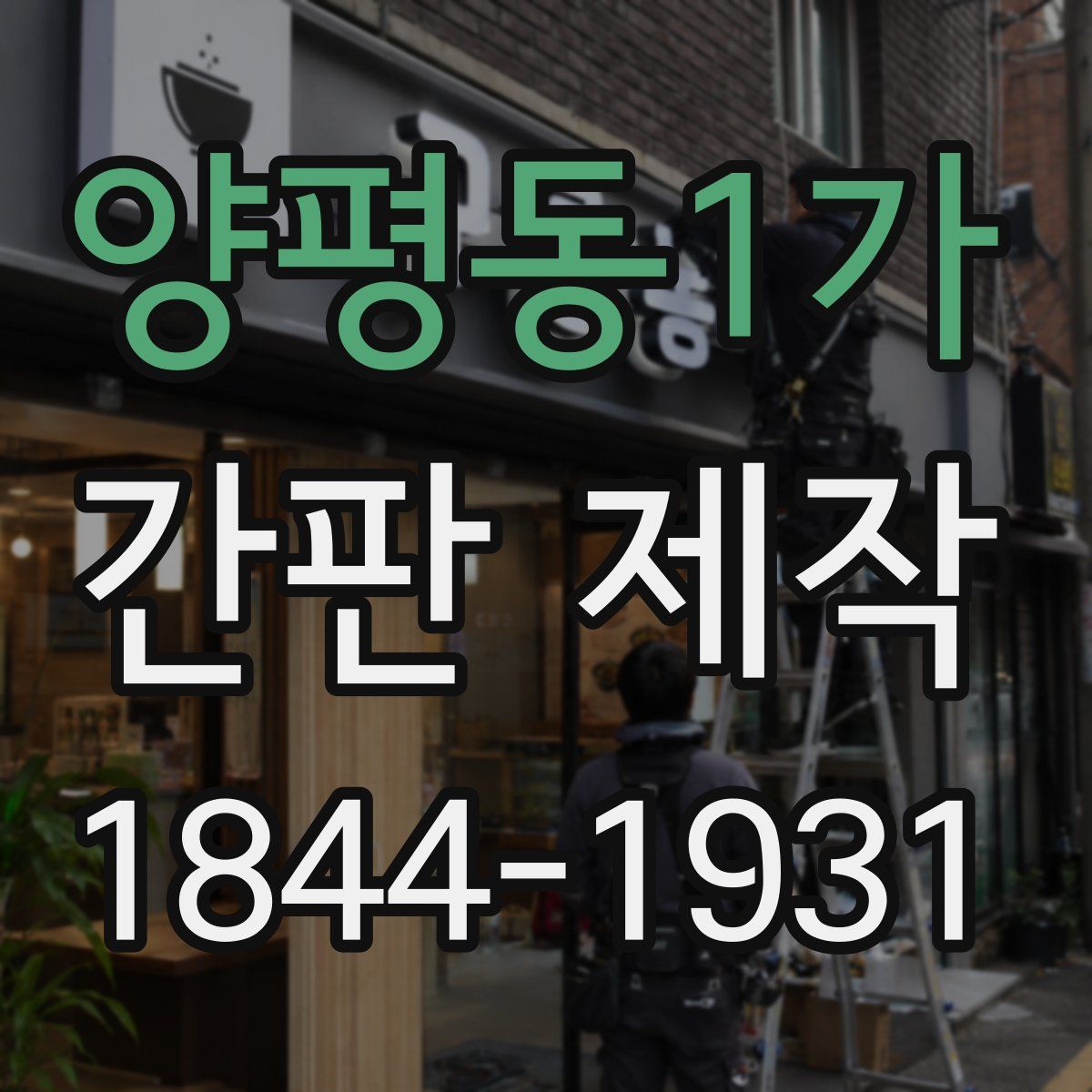 양평동1가 간판 제작