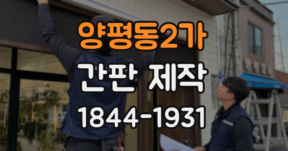 양평동2가 간판 제작