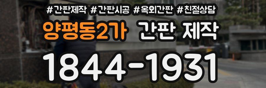 양평동2가 간판 제작