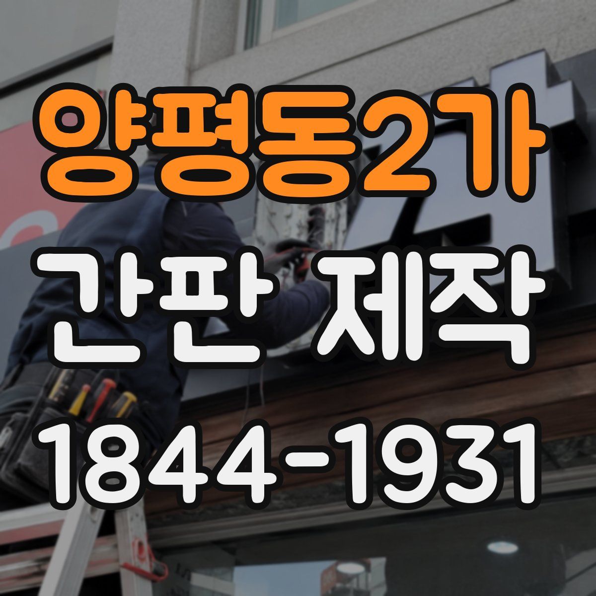 양평동2가 간판 제작