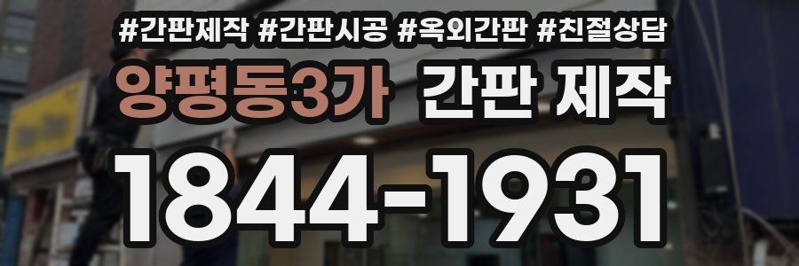 양평동3가 간판 제작