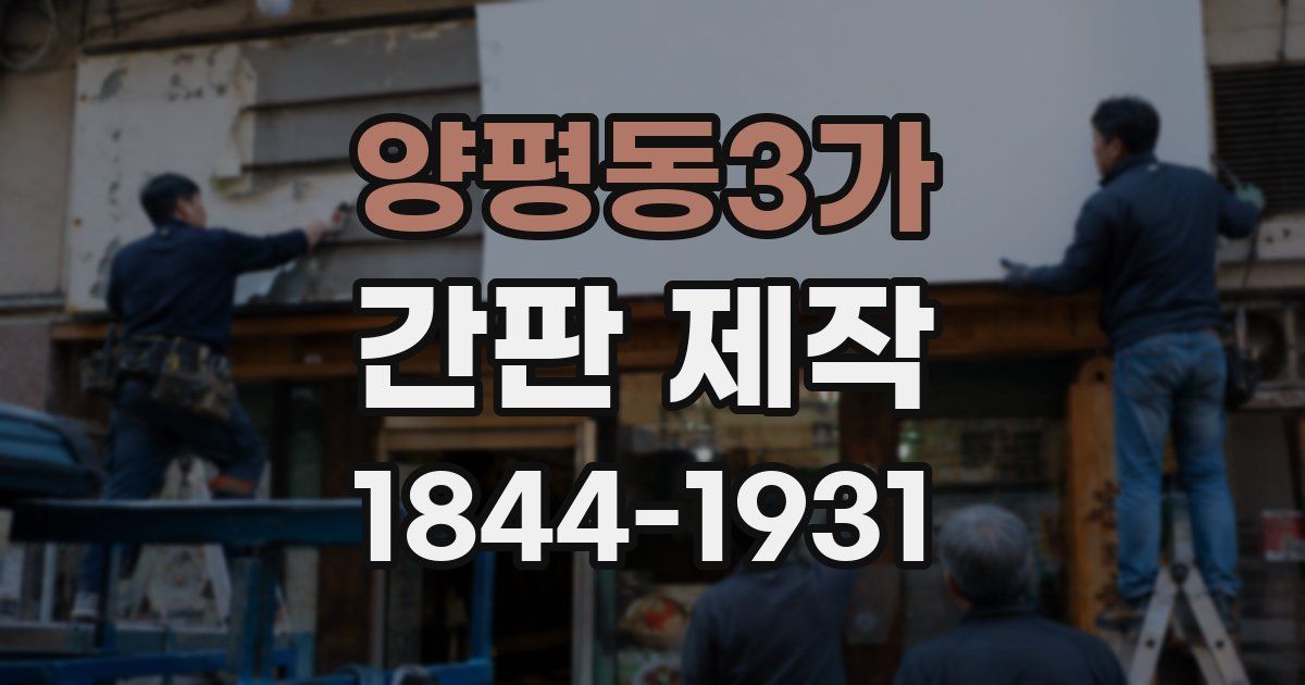 양평동3가 간판 제작