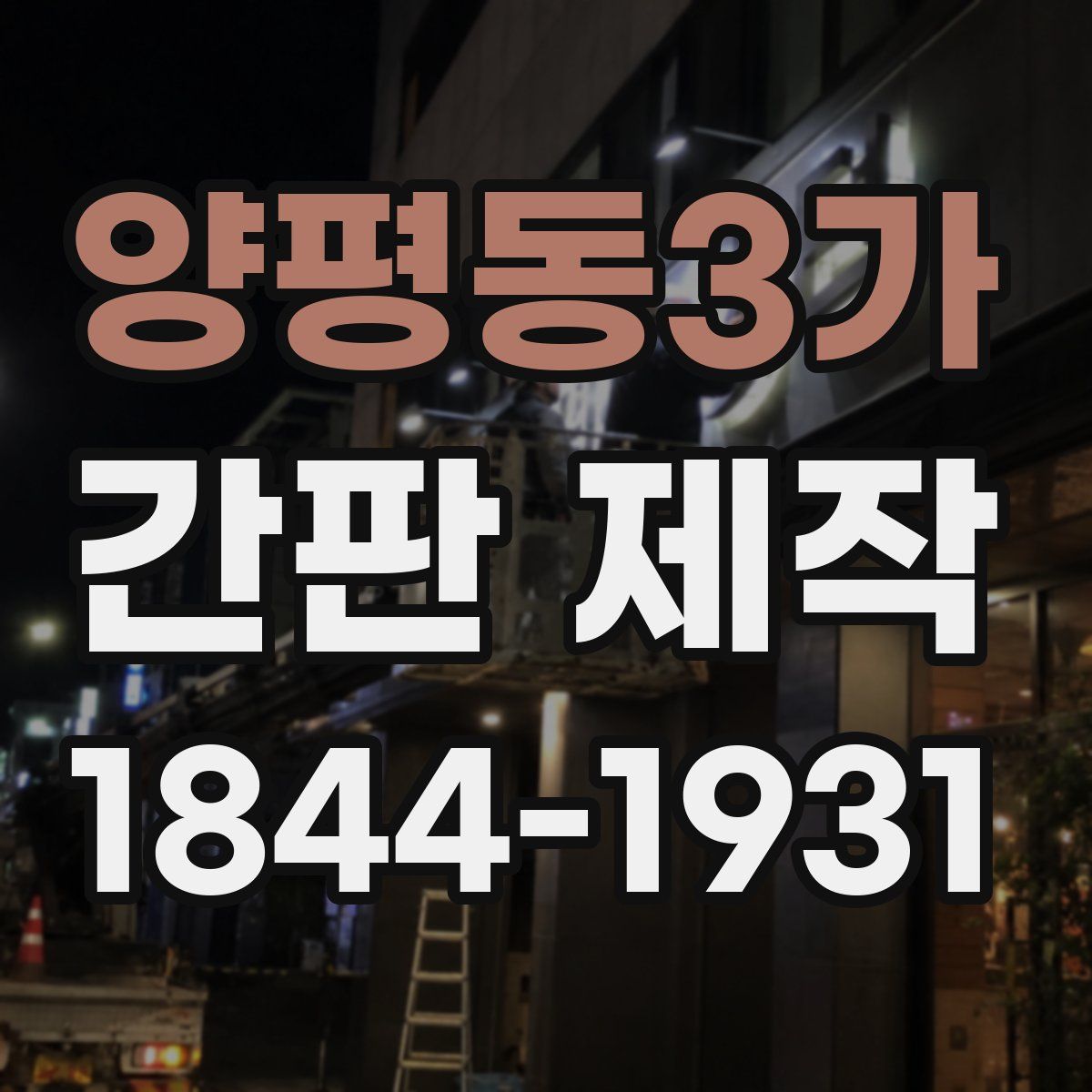 양평동3가 간판 제작