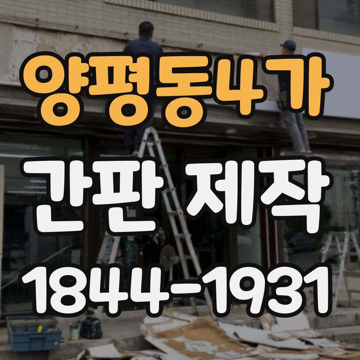 양평동4가 간판 제작