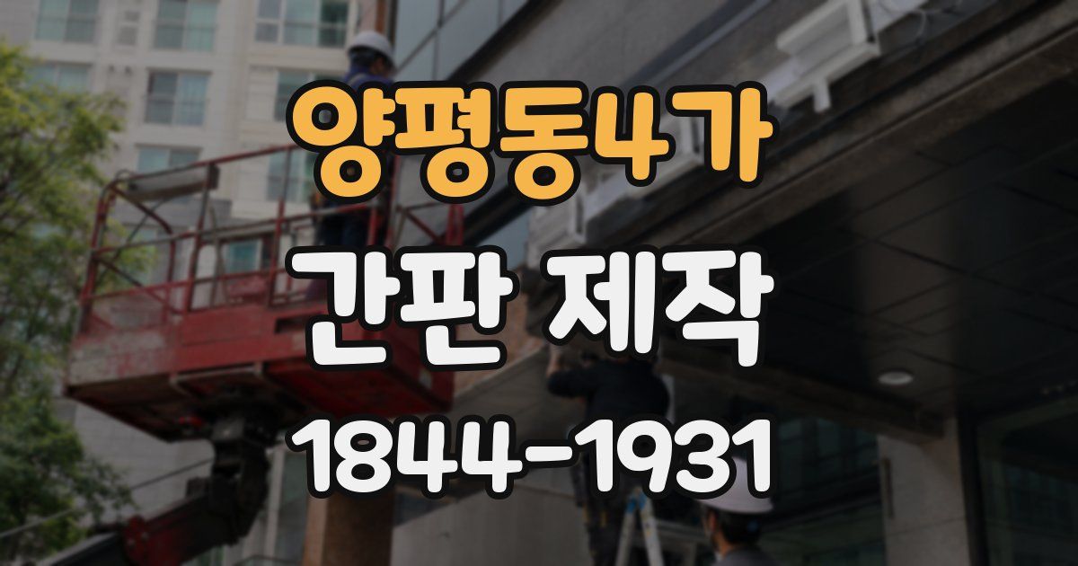 양평동4가 간판 제작